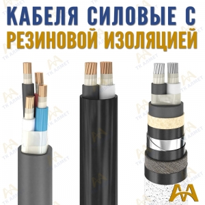 Кабели силовые с резиновой изоляцией купить в Астана по ценам от производителя