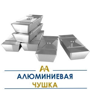 Алюминиевая чушка купить в Астана по ценам от производителя