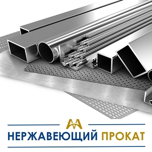 Нержавеющий металлопрокат купить в Астана по ценам от производителя
