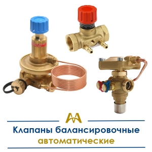 Клапаны балансировочные автоматические купить в Астана по ценам от производителя Клапаны балансировочные автоматические купить в Астана по ценам от производителя