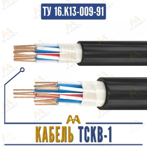 Кабель ТСКВ-1 купить в Астана по ценам от производителя Кабель ТСКВ-1 купить в Астана по ценам от производителя
