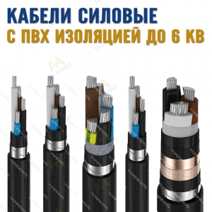 Кабели силовые с ПВХ изоляцией до 6 кВ купить в Астана по ценам от производителя
