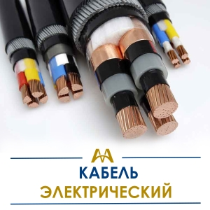 Кабель электрический купить в Астана по ценам от производителя