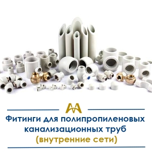 Фитинги для полипропиленовых канализационных труб (внутренние сети) купить в Астана по ценам от производителя