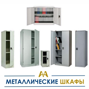 Металлические шкафы купить в Астана по ценам от производителя Металлические шкафы купить в Астана по ценам от производителя