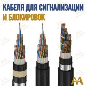 Кабель сигнально блокировочный купить в Астана по ценам от производителя
