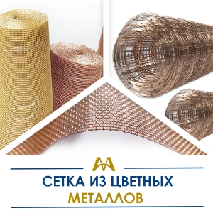 Сетка из цветных металлов купить в Астана по ценам от производителя