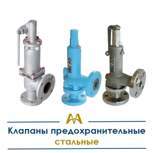 Клапаны предохранительные стальные купить в Астана по ценам от производителя Клапаны предохранительные стальные купить в Астана по ценам от производителя
