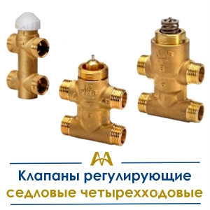 Клапаны регулирующие седловые четырехходовые купить в Астана по ценам от производителя Клапаны регулирующие седловые четырехходовые купить в Астана по ценам от производителя