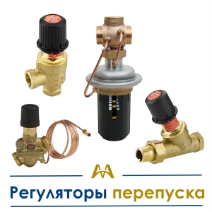 Регуляторы перепуска купить в Астана по ценам от производителя Регуляторы перепуска купить в Астана по ценам от производителя