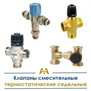Клапаны смесительные термостатические седельные купить в Астана по ценам от производителя Клапаны смесительные термостатические седельные купить в Астана по ценам от производителя