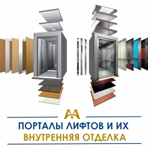 Порталы лифтов и их внутренняя отделка купить в Астана по ценам от производителя Порталы лифтов и их внутренняя отделка купить в Астана по ценам от производителя
