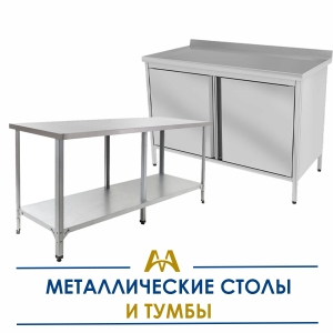 Металлические столы и тумбы купить в Астана по ценам от производителя Металлические столы и тумбы купить в Астана по ценам от производителя