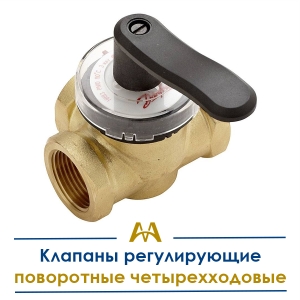 Клапаны регулирующие поворотные четырехходовые купить в Астана по ценам от производителя Клапаны регулирующие поворотные четырехходовые купить в Астана по ценам от производителя