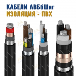 Кабель АВБбШнг  купить в Астана по ценам от производителя