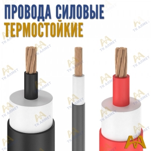 Силовые провода термостойкие купить в Астана по ценам от производителя