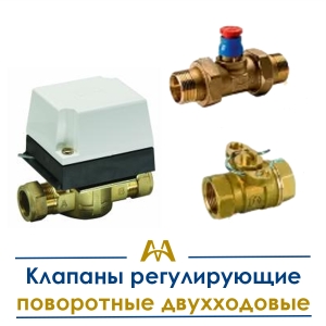 Клапаны регулирующие поворотные двухходовые купить в Астана по ценам от производителя Клапаны регулирующие поворотные двухходовые купить в Астана по ценам от производителя