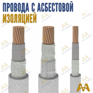 Провода с асбестовой изоляцией купить в Астана по ценам от производителя