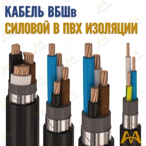 Кабель ВБШв купить в Астана по ценам от производителя