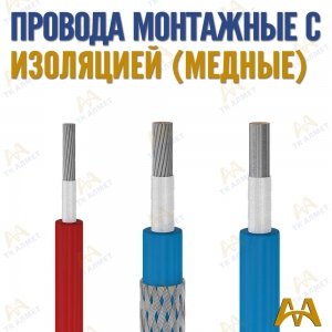 Провода монтажные гибкие купить в Астана по ценам от производителя