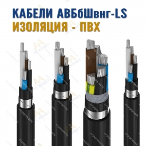 Кабель АВБбШвнг-LS купить в Астана по ценам от производителя
