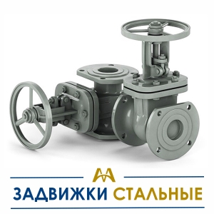 Задвижки стальные купить в Астана по ценам от производителя