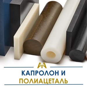 Капролон и полиацеталь купить в Астана по ценам от производителя