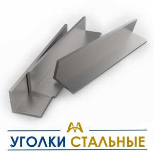 Уголки стальные купить в Астана по ценам от производителя