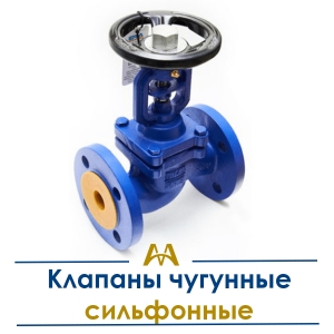 Клапаны чугунные сильфонные купить в Астана по ценам от производителя Клапаны чугунные сильфонные купить в Астана по ценам от производителя