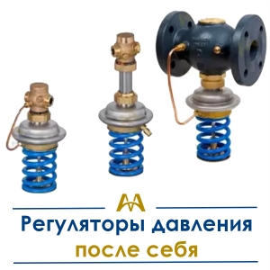 Регуляторы давления после себя купить в Астана по ценам от производителя Регуляторы давления после себя купить в Астана по ценам от производителя