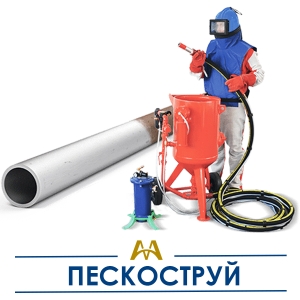 Услуги пескоструя купить в Астана по ценам от производителя Услуги пескоструя купить в Астана по ценам от производителя