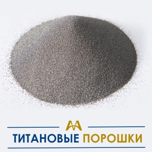 Титановые порошки купить в Астана по ценам от производителя