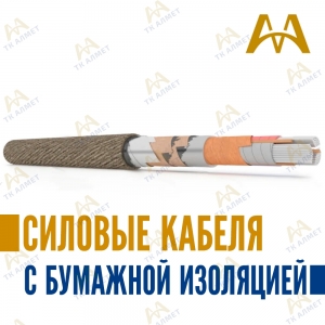 Силовые кабеля с бумажной изоляцией купить в Астана по ценам от производителя