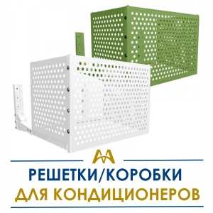 Решетки/коробки для кондиционеров купить в Астана по ценам от производителя Решетки/коробки для кондиционеров купить в Астана по ценам от производителя