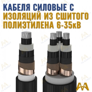 Кабели силовые с изоляцией из сшитого полиэтилена купить в Астана по ценам от производителя
