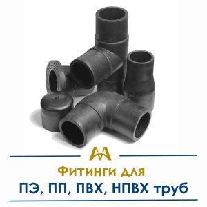 Фитинги для ПЭ, ПП, ПВХ, НПВХ труб купить в Астана по ценам от ...