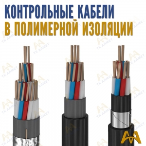 Контрольные кабеля медные в полимерной изоляции купить в Астана по ценам от производителя