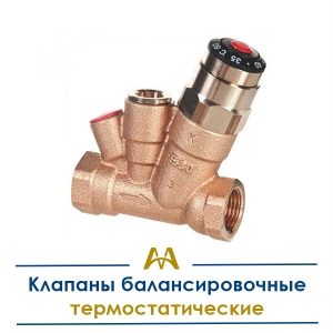 Клапаны балансировочные термостатические купить в Астана по ценам от производителя Клапаны балансировочные термостатические купить в Астана по ценам от производителя