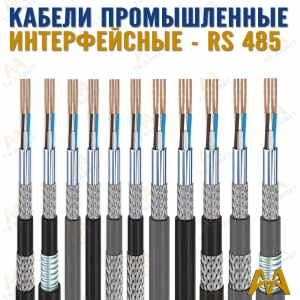 Кабели промышленные интерфейсные купить в Астана по ценам от производителя