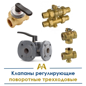 Клапаны регулирующие поворотные трехходовые купить в Астана по ценам от производителя Клапаны регулирующие поворотные трехходовые купить в Астана по ценам от производителя
