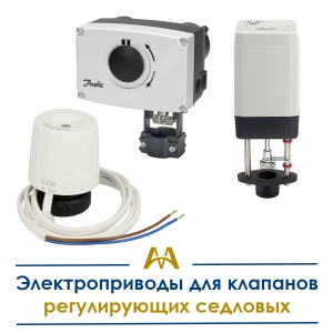 Электроприводы для клапанов регулирующих седловых купить в Астана по ценам от производителя