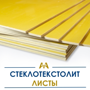 Стеклотекстолит листы купить в Астана по ценам от производителя
