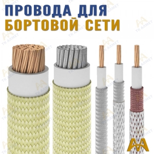 Провода для бортовой сети купить в Астана по ценам от производителя
