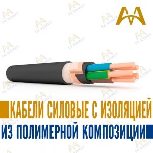 Кабели силовые с изоляцией из полимерной композиции купить в Астана по ценам от производителя