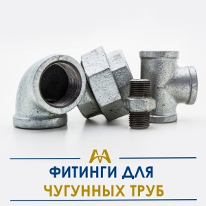 Фитинги для чугунных труб купить в Астана по ценам от производителя