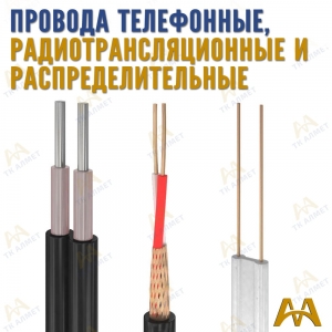 Провода телефонные, радиотрансляционные и распределительные купить в Астана по ценам от производителя