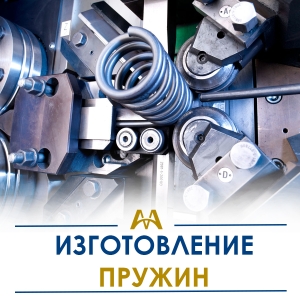 Изготовление пружин купить в Астана по ценам от производителя Изготовление пружин купить в Астана по ценам от производителя