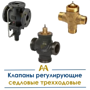 Клапаны регулирующие седловые трехходовые купить в Астана по ценам от производителя