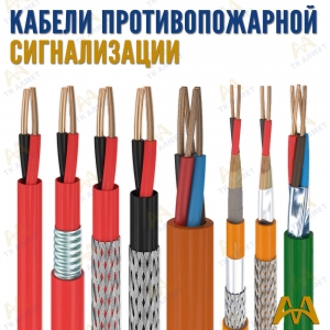 Кабели противопожарной сигнализации купить в Астана по ценам от производителя