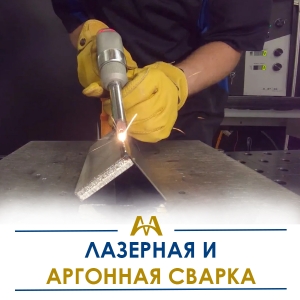 Лазерная и аргонная сварка купить в Астана по ценам от производителя Лазерная и аргонная сварка купить в Астана по ценам от производителя